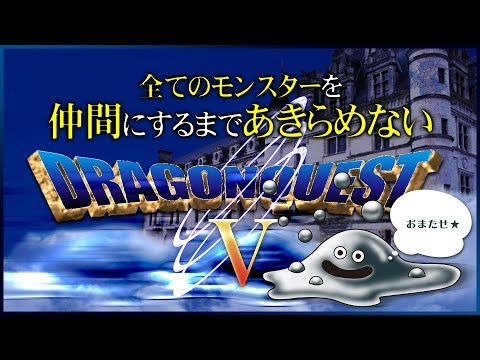 Dq5 35 全てのモンスターを仲間にするまであきらめない ドラゴンクエストv Youtube