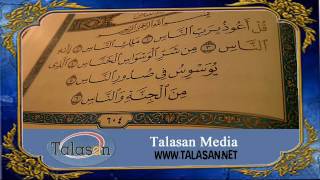 Surat An-Nas - Ahmed Mohamed Taher ^ الشيخ أحمد محمد طاهر- سورة الناس