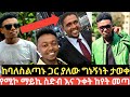    ethio forum newsethio 360 studio 91abel birhanu today donkeytube ethio360 ebcetv