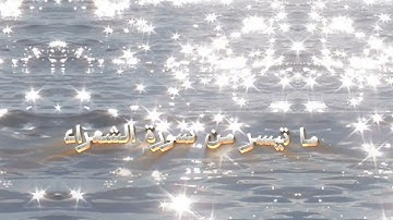 تلاوة خاشعة مؤثرة | سورة الشعراء | وَاتْلُ عَلَيْهِمْ نَبَأَ إِبْرَاهِيمَ | القارئ  محمد منتصر
