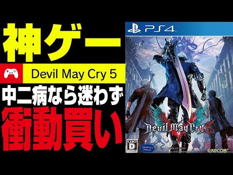 デビルメイクライ5は厨二病アクション神ゲー【レビュー/PS5】