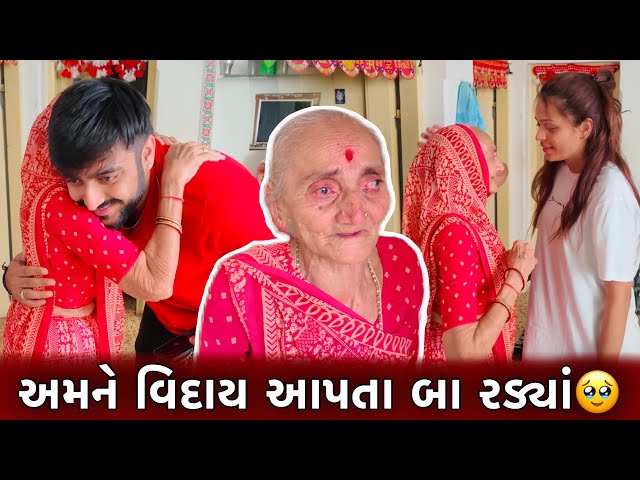 અમને જતા જોઈ બા રડવા લાગ્યા🥺 | ગામડેથી અમદાવાદ જવા માટે નીકળી ગયા😟 Gujarati Family Vlog!! class=
