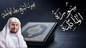 سورة المائدة بصوت الشيخ سعد الغامدي | Surat Al Maida by Saad Al Ghamedi
