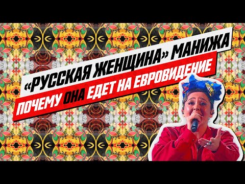 Кто такая Manizha и зачем ей представлять Россию на Евровидение