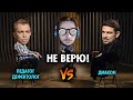 Васил смотрит НЕ ВЕРЮ! ДИАКОН КРИНИЦЫН И ПЕДАГОГ-ДЕФЕКТОЛОГ ПАХОМОВ. ( Yaldabogov )