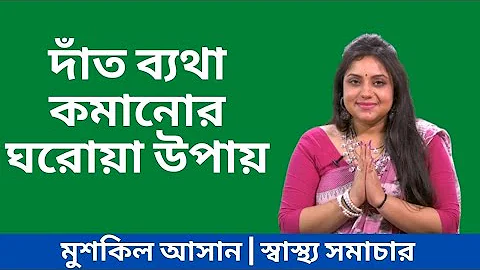 দাঁত ব্যথা কমানোর ঘরোয়া উপায় | | মুশকিল আসান | স্বাস্থ্য সমাচার | EPISODE 39