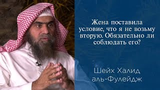 Жена поставила условие, что я не возьму вторую жену. Обязательно ли соблюдать его?| Шейх аль-Фулейдж