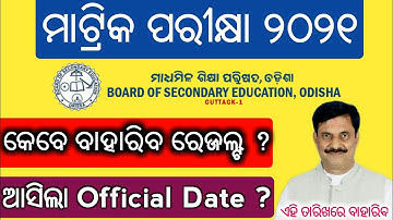 Odisha 10th HSC Exam Results Date 2021 || Matric Exam Result Date 2021 || Official Update Announce
