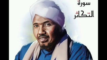 سورة التكاثر لفضيلة الشيخ عبدالرشيد صوفي - رواية السوسي عن أبي عمرو