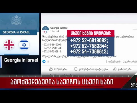 ვითარება ისრაელში - ამოქმედებულია საელჩოს ცხელი ხაზი