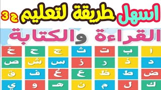 اسهل طريقة تعليم القراءة والكتابة|الحروف العربية| تاسيس الطفل|اشكال الحروف|ج٣| اجيال الاندلس