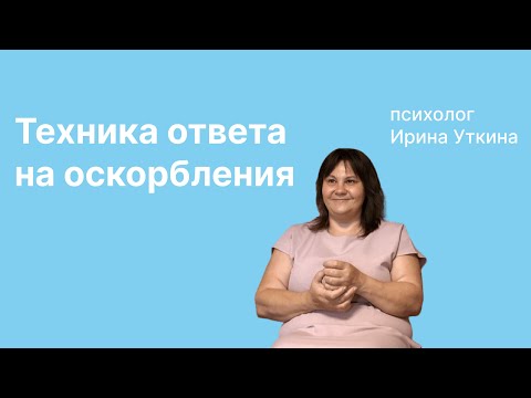 Техника ответа на
