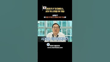 마크베이스 MACHBASE! 세계에서 가장 빠른 시계열 데이터베이스 개발!#4차산업혁명 #한국 #세계1위 #데이터베이스#iot #마크베이스 #data