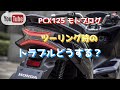 【PCX125】ツーリング時のトラブル、どうする？