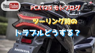 【PCX125】ツーリング時のトラブル、どうする？