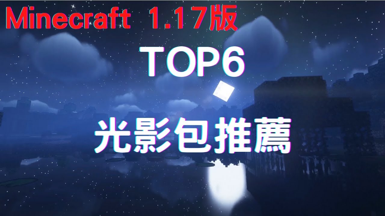 Minecraft 1 17光影推薦 Top6光影包推薦 其中一個竟然可以在天空中看到流星 光影模組 Youtube