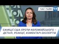 Час-Тайм. Санкції США проти Коломойського – деталі, реакції коментарі експертів