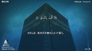 84 سورة الإنشقاق مترجمة بللغة اليابانية - 割れる章 بصوت أحمد النفيس