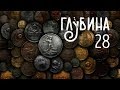 ГЛУБИНА. 28-й выпуск. Деньги