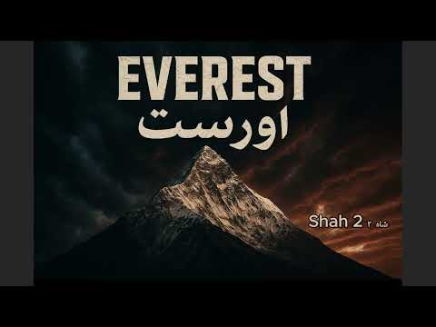 Adam Stan Shah 2 شاه ۲ Official Audio