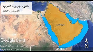 جزيرة العرب 1 / حدودها من ناحية العراق والشام