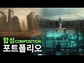 SF필름스쿨 합성(Composite) 학생 포트폴리오 | CG,VFX 마야전문교육