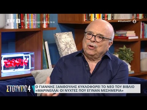 Γιάννης Ξανθούλης: «Είδα
