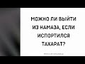 1211. Можно ли выйти из намаза, если испортился тахарат? || Ринат Абу Мухаммад