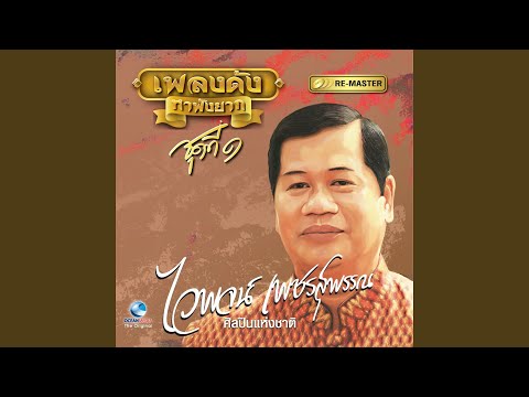 คอร์ดเพลง ขันหมากเศรษฐี ไวพจน์ เพชรสุพรรณ