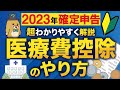 【2023年確定申告】はじめてでもわかる！医療費控除のやり方