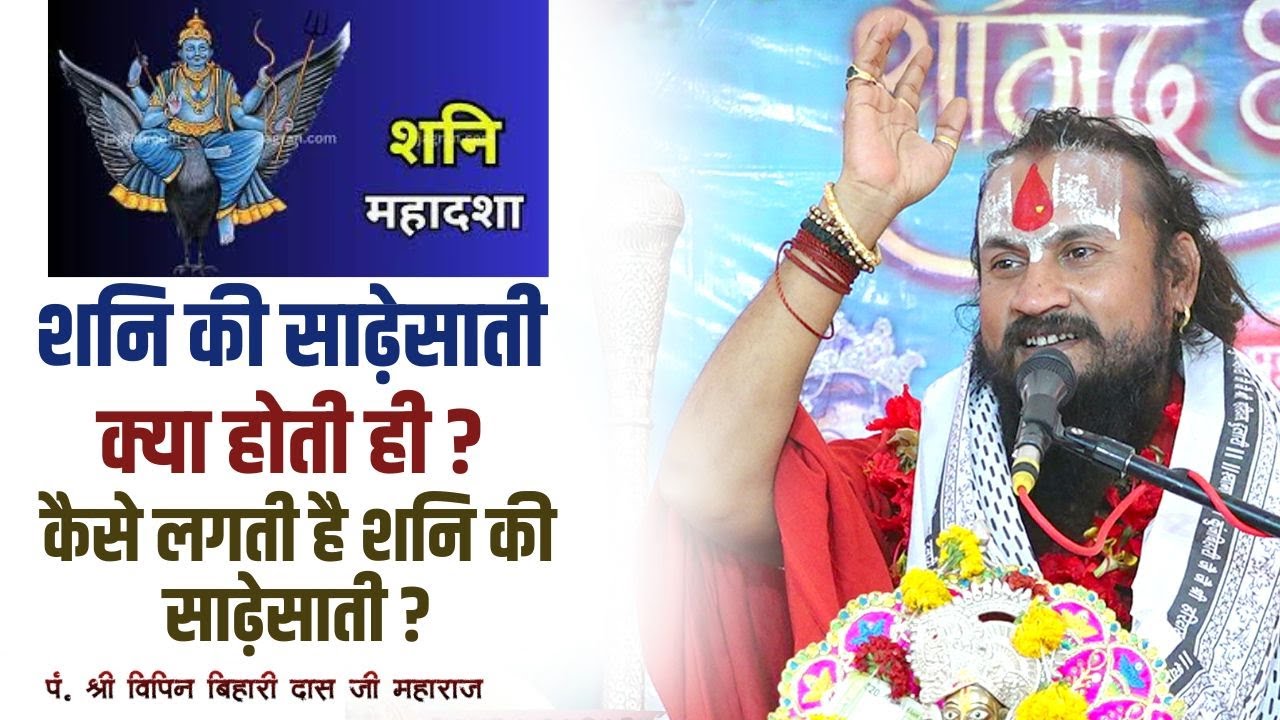 शनि की साढ़ेसाती क्या होती ही ? कैसे लगती है शनि की साढ़ेसाती ? 