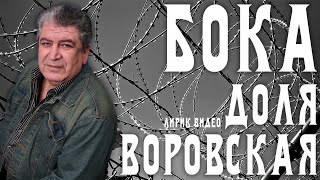 Бока (Борис Давидян) - Доля воровская | Лирик видео Resimi