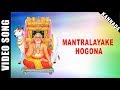 Mantralayake Hogona | Swamy Raghavendra | Dr. Rajkumar | Kannada | Devotional Song | HD Temple Video