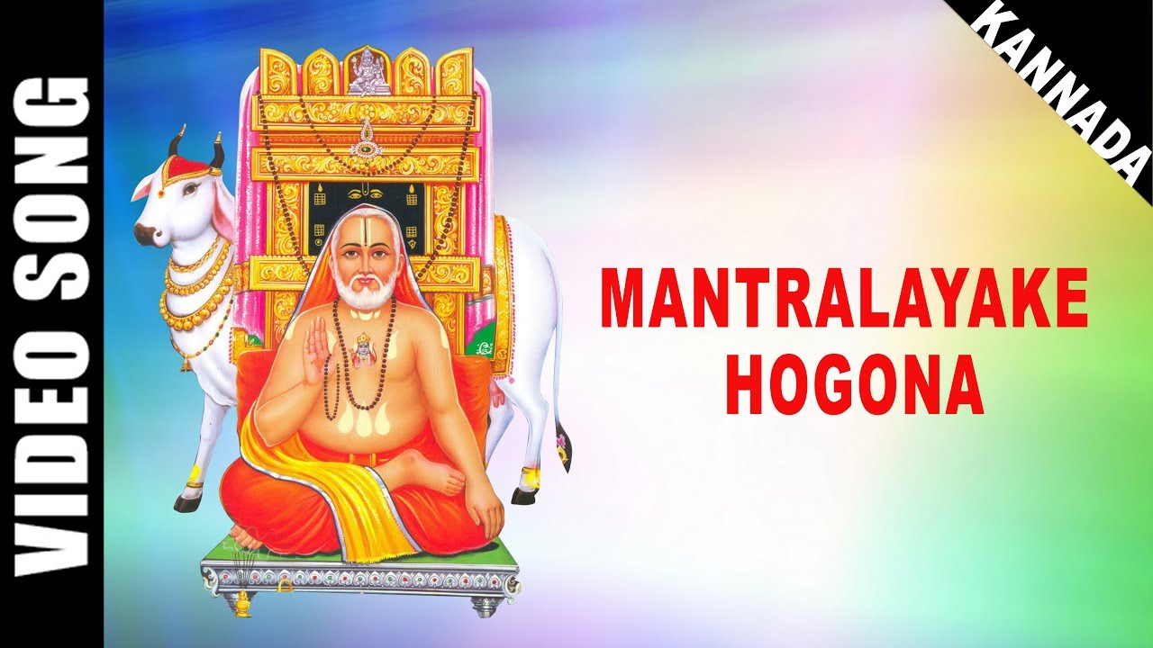 Mantralayake Hogona | Swamy Raghavendra | Dr. Rajkumar | Kannada | Devotional Song | HD Temple Video