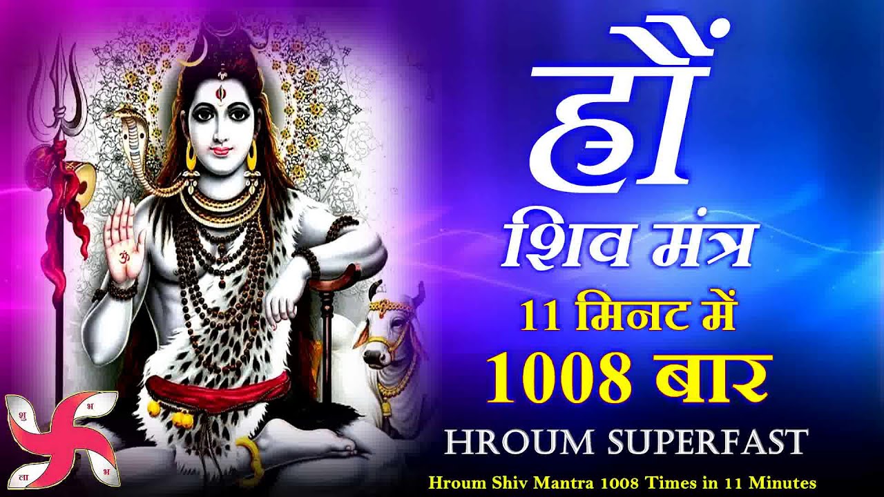 Hroum Mantra 1008 Times in 11 Minutes | Shiv Mantra | शिव मंत्र