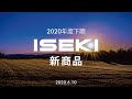 井関農機　2020年度下期新商品発表