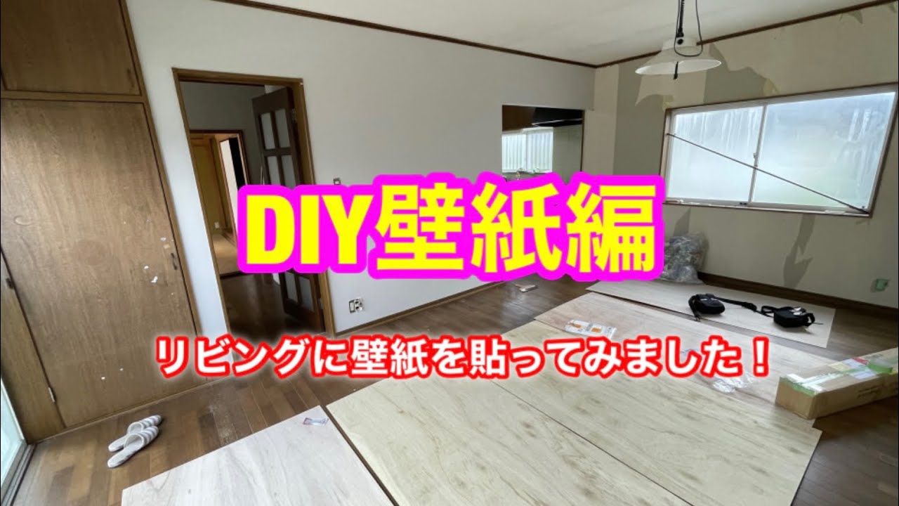 Diy壁紙編 リビングに壁紙を貼っていきます リフォーム Diy 動画まとめch