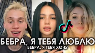 БЕБРА Я ТЕБЯ ЛЮБЛЮ TIK TOK ПОДБОРКА | БЕБРА Я ТЕБЯ ХОЧУ ПОДБОРКА ТИКТОК