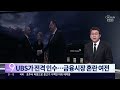 안녕, 크레딧 스위스 - UBS 인수에 얽힌 슬픈 사연