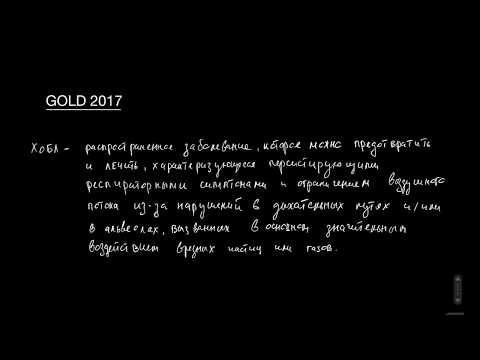 ХОБЛ: Лечение. GOLD 2017.