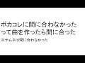 ボカコレに間に合わなかったって曲を作ったら間に合った / 音街ウナ
