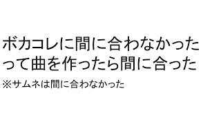 ボカコレに間に合わなかったって曲を作ったら間に合った