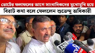 ভোটের ফলাফলের আগে সাংবাদিকদের মুখোমুখি হয়ে বিরাট কথা বলে ফেললেন Suvendu Adhikari