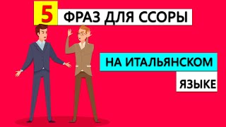 видео: 5 Фраз для ссоры на Итальянском Языке картинка: 5 Фраз для ссоры на Итальянском Языке