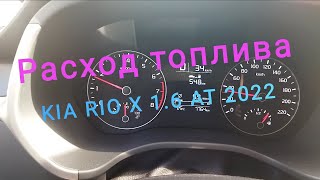 Расход топлива загородная поездка на KIA RIO X 1.6 AT 2022. by Киа Ланос 982 views 9 months ago 9 minutes, 37 seconds