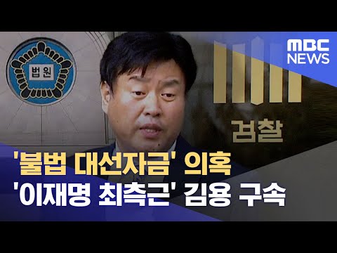 &#39;불법 대선자금&#39; 의혹 &#39;이재명 최측근&#39; 김용 구속 (2022.10.22/12MBC뉴스)