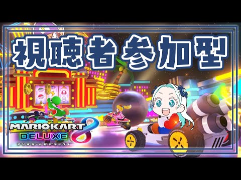 【マリオカート8DX】追加コース第2段をみんなと遊ぶ!【羽渦ミウネル】 video thumb