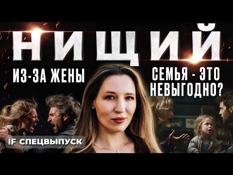 Жена сделала его НИЩИМ! Что выгоднее: семья или одиночество? / Спецвыпуск