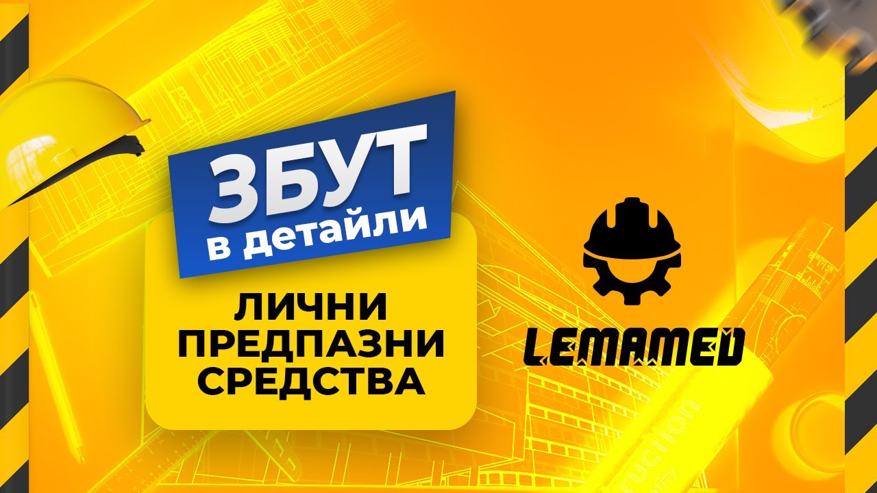 ЗБУТ в детайли - Лични предпазни средства