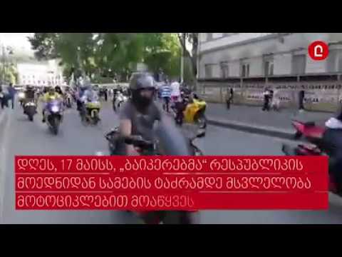 „ბაიკერების“ მსვლელობა „ოჯახის სიწმინდის დღის“ აღსანიშნავად